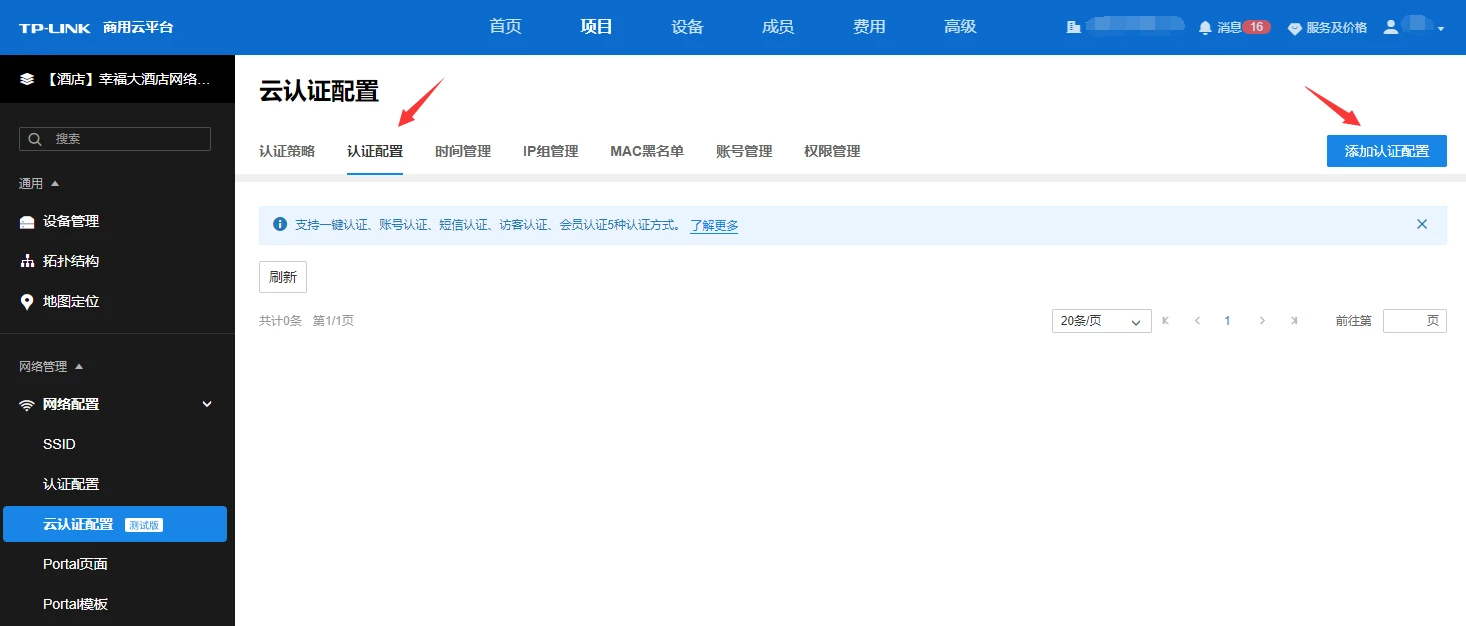 tp云认证配置