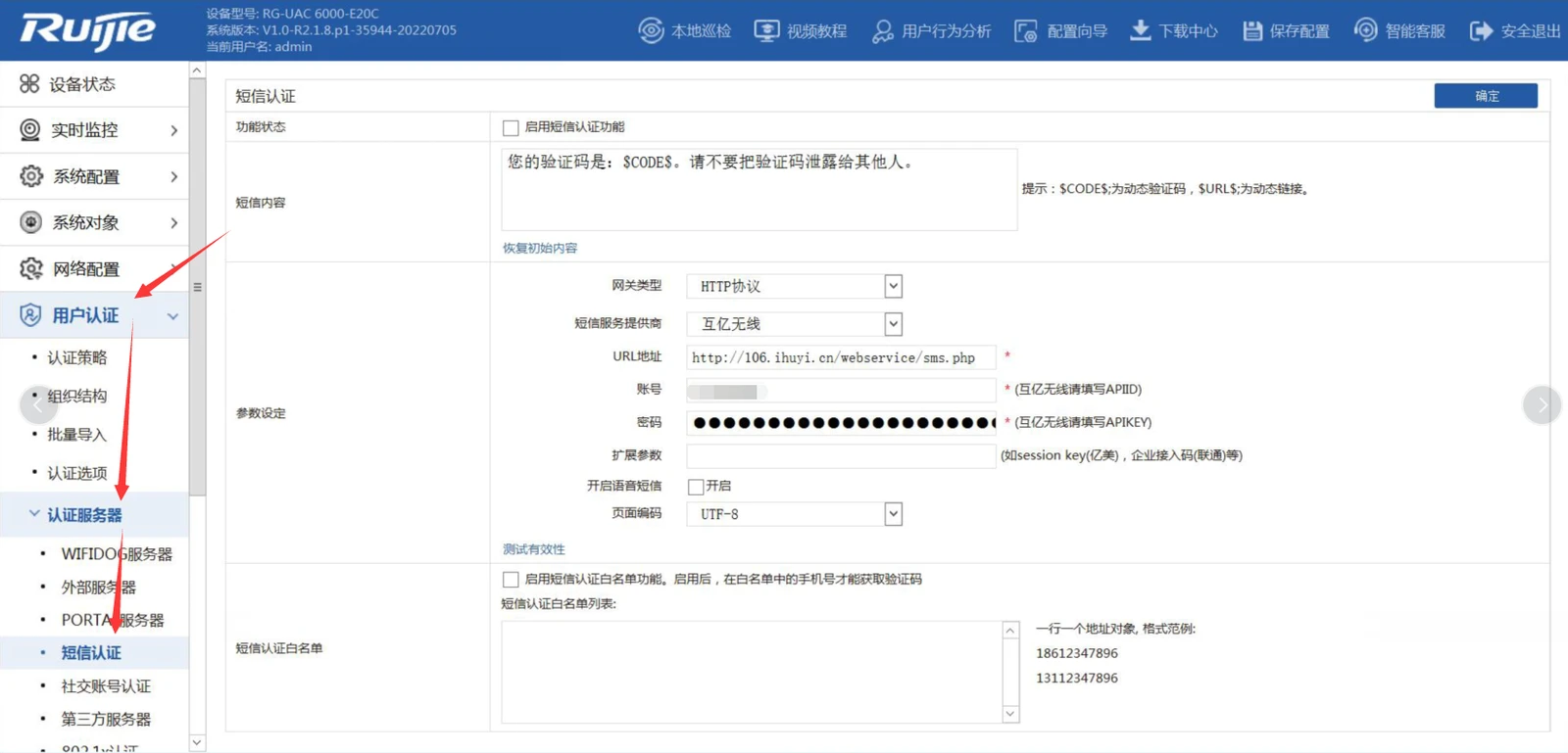 锐捷UAC短信设置